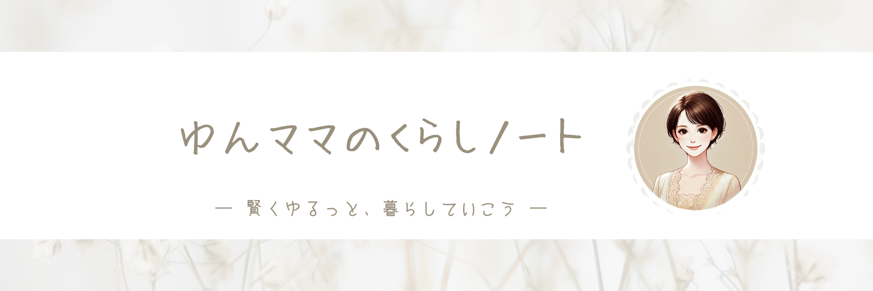 ゆんママのくらしノート